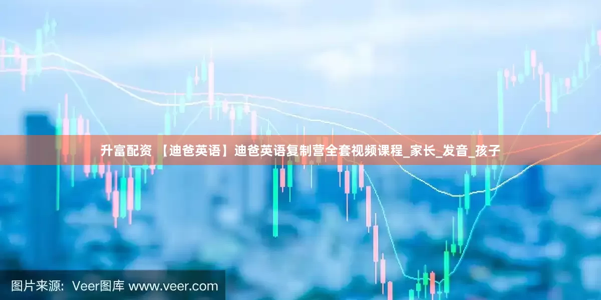 升富配资 【迪爸英语】迪爸英语复制营全套视频课程_家长_发音_孩子