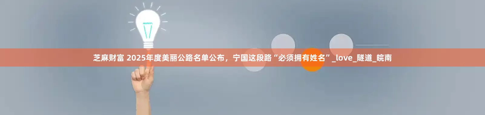 芝麻财富 2025年度美丽公路名单公布，宁国这段路“必须拥有姓名”_love_隧道_皖南