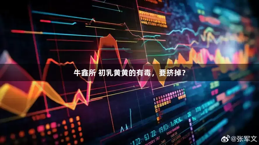 牛鑫所 初乳黄黄的有毒，要挤掉？