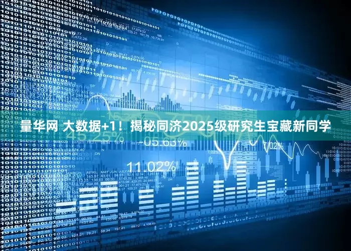 量华网 大数据+1！揭秘同济2025级研究生宝藏新同学